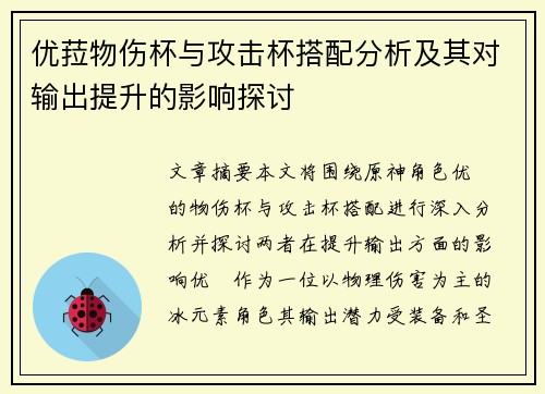 优菈物伤杯与攻击杯搭配分析及其对输出提升的影响探讨