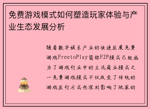 免费游戏模式如何塑造玩家体验与产业生态发展分析