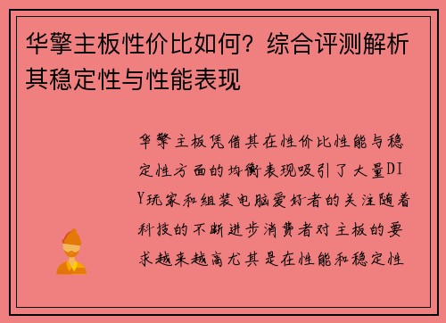 华擎主板性价比如何？综合评测解析其稳定性与性能表现