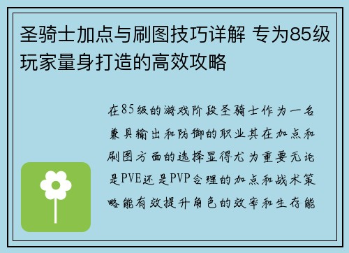 圣骑士加点与刷图技巧详解 专为85级玩家量身打造的高效攻略