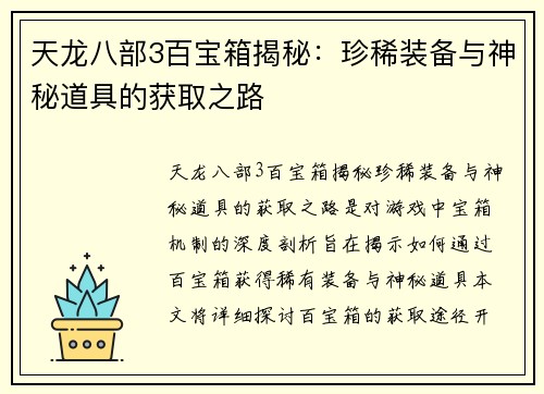 天龙八部3百宝箱揭秘：珍稀装备与神秘道具的获取之路