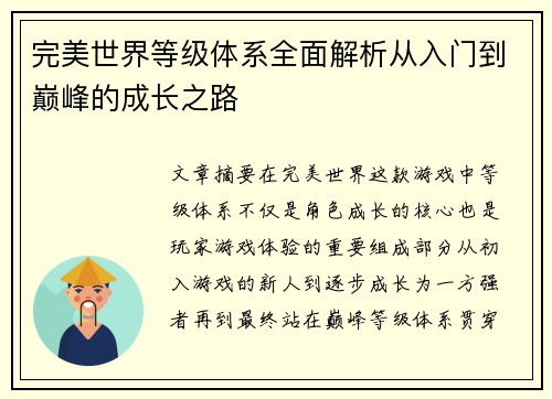 完美世界等级体系全面解析从入门到巅峰的成长之路