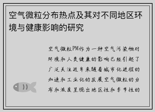空气微粒分布热点及其对不同地区环境与健康影响的研究