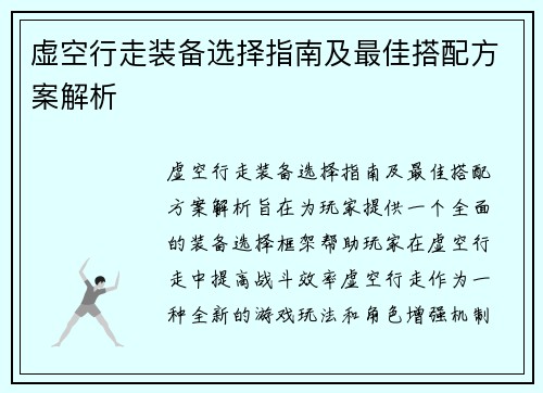 虚空行走装备选择指南及最佳搭配方案解析