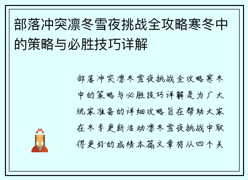 部落冲突凛冬雪夜挑战全攻略寒冬中的策略与必胜技巧详解