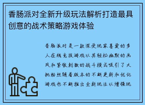 香肠派对全新升级玩法解析打造最具创意的战术策略游戏体验